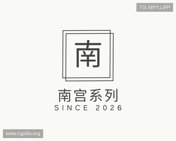 洞悉南宫系列